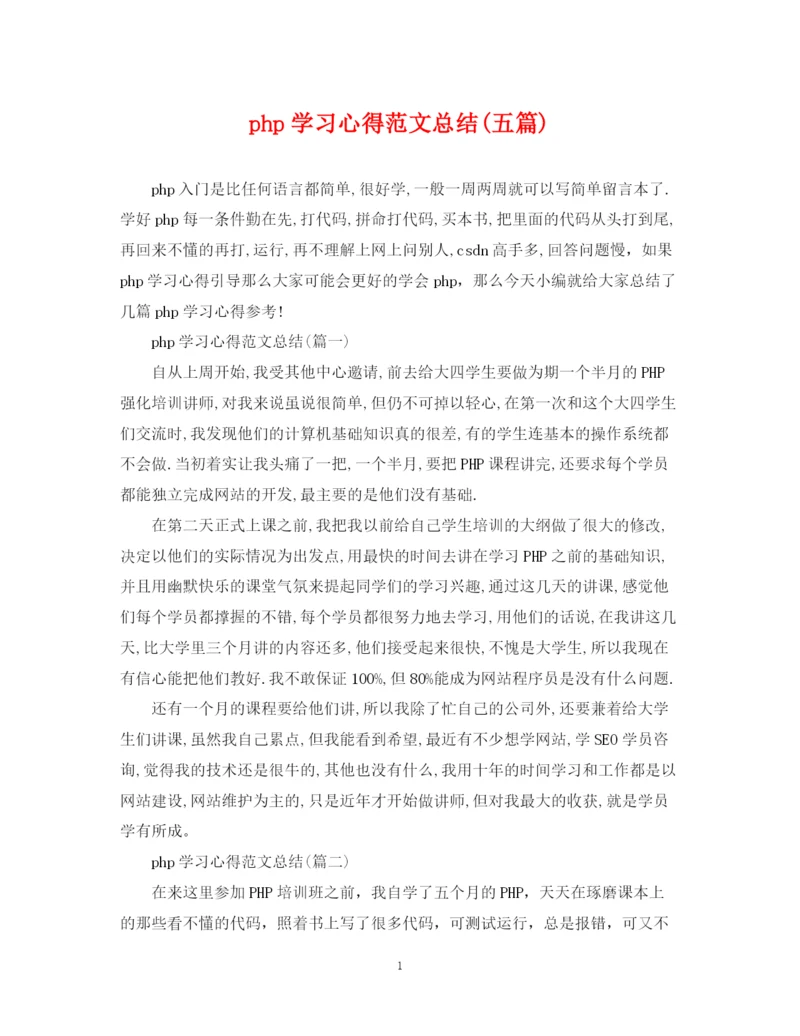 精编之php学习心得范文总结五篇).docx