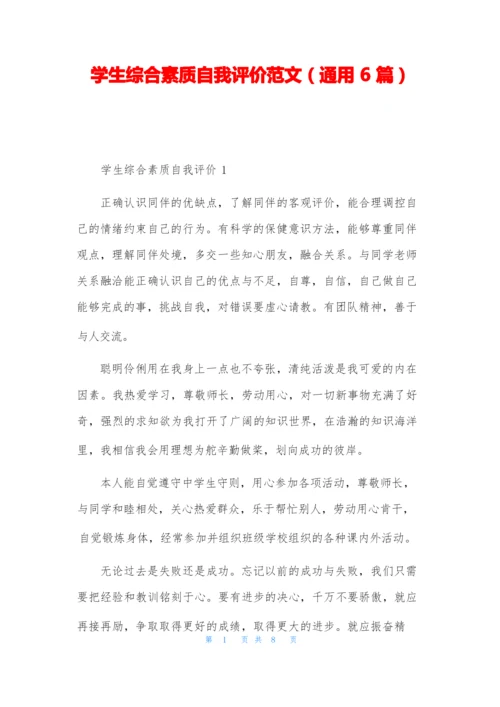 学生综合素质自我评价范文(通用6篇).docx