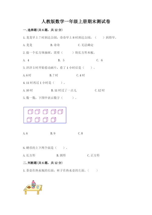 人教版数学一年级上册期末测试卷带答案（名师推荐）.docx