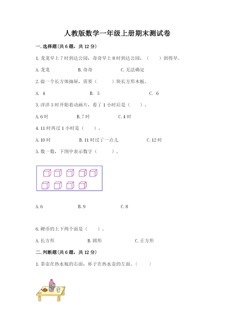 人教版数学一年级上册期末测试卷带答案（名师推荐）.docx