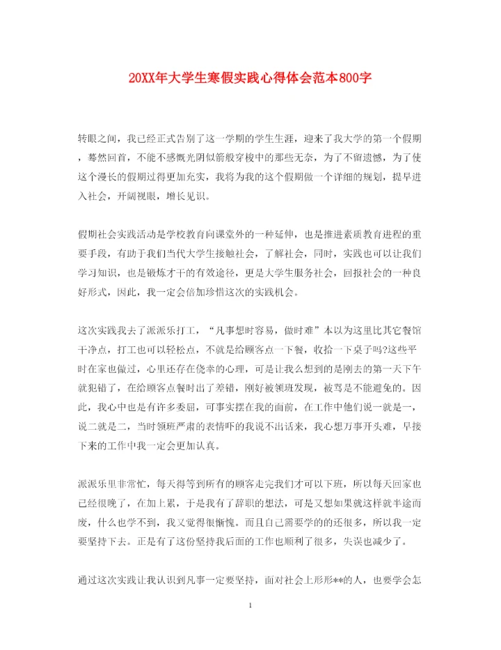 精编大学生寒假实践心得体会范本800字.docx