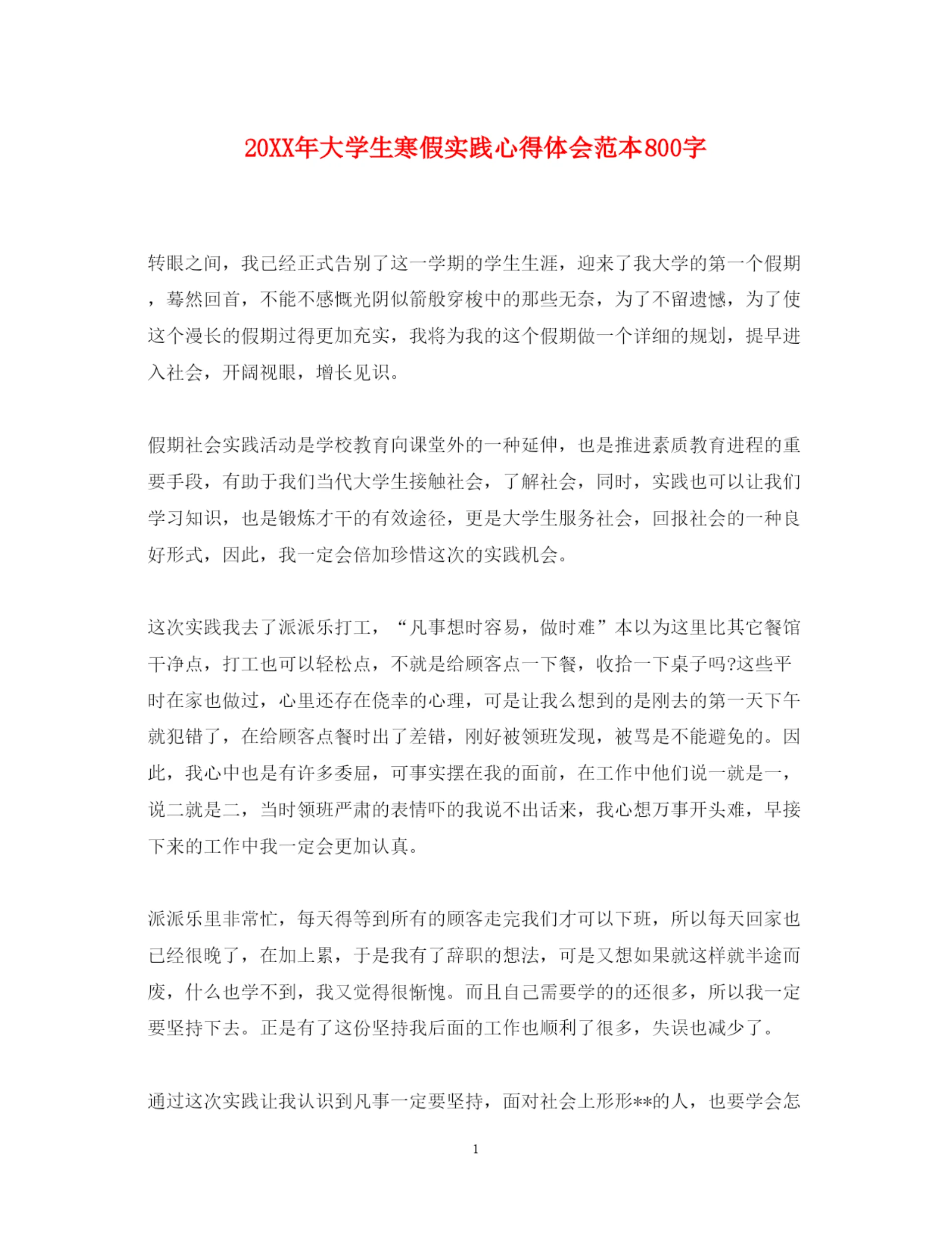 精编大学生寒假实践心得体会范本800字.docx