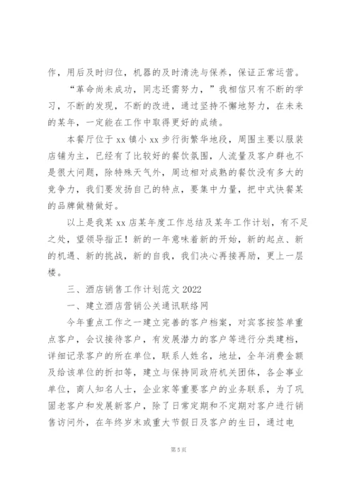 酒店销售工作计划范文2022.docx