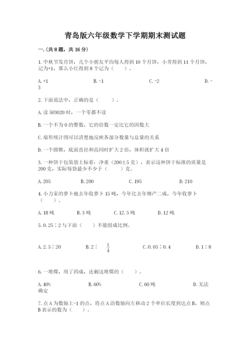 青岛版六年级数学下学期期末测试题附答案（精练）.docx