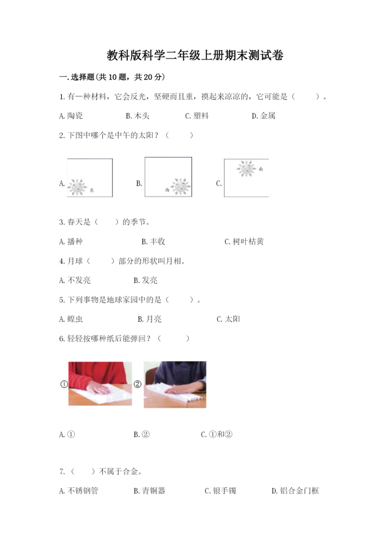 教科版科学二年级上册期末测试卷精品（网校专用）.docx