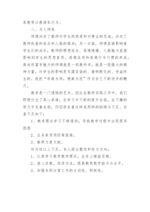 教师师德师风检讨书优秀5篇.docx