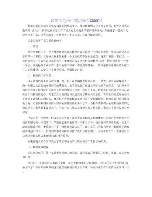 大学生电子厂实习报告3500字