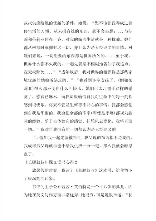 长腿叔叔课文读书心得4篇长腿叔叔读书心得体会