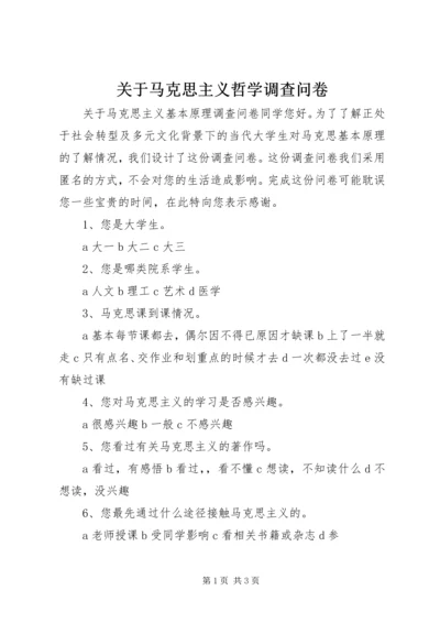 关于马克思主义哲学调查问卷.docx