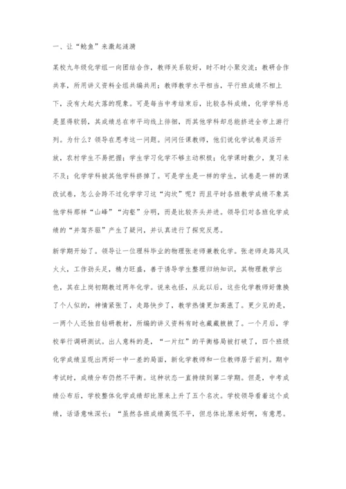 例谈鲶鱼效应在学校管理中的应用.docx