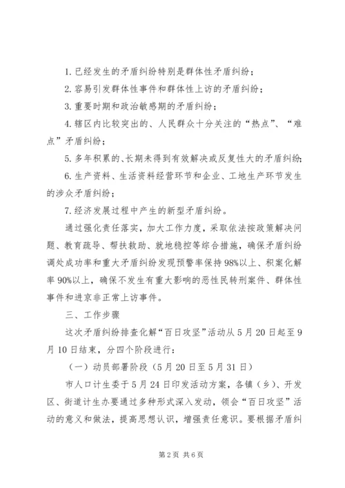 计生委百日攻坚活动方案.docx