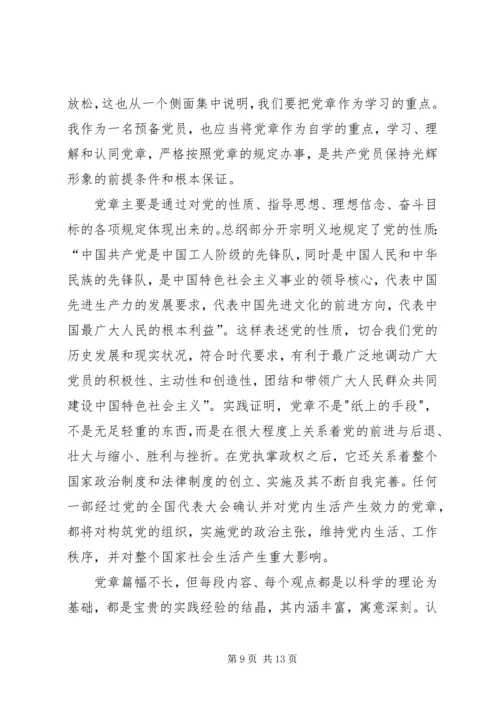 思想汇报学习党章心得_1.docx