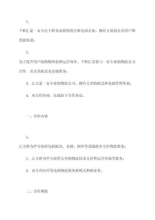 千鲜汇与物流公司合作协议