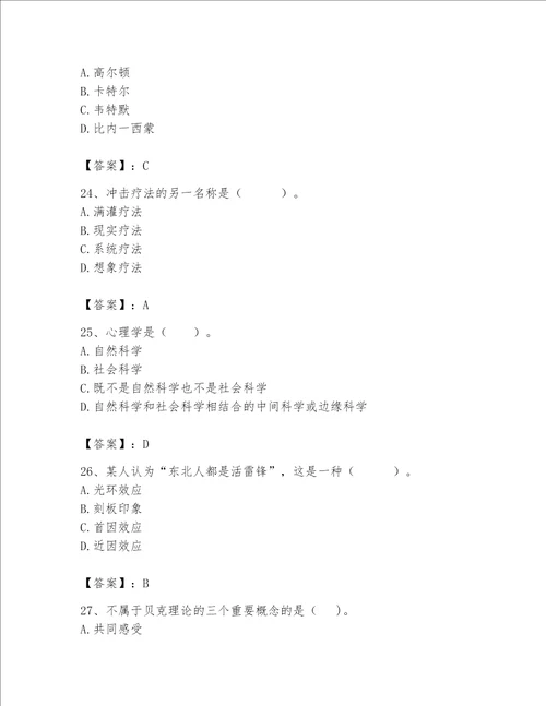 2023年心理咨询师继续教育题库精品易错题