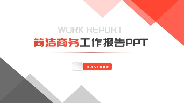 简约风商务几何年度工作汇总报告PPT模板