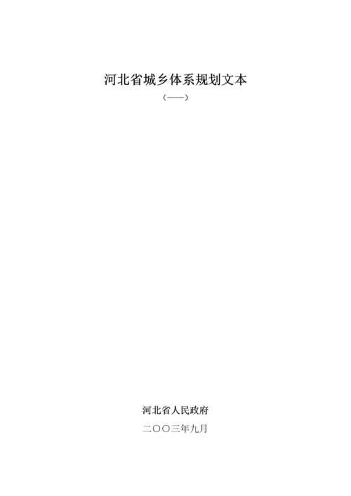 河北省城镇全新体系重点规划文本.docx