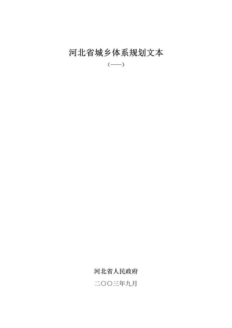 河北省城镇全新体系重点规划文本.docx