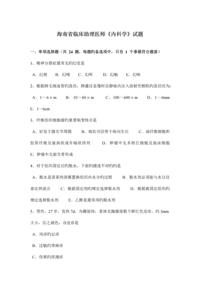 2023年海南省临床助理医师内科学试题.docx