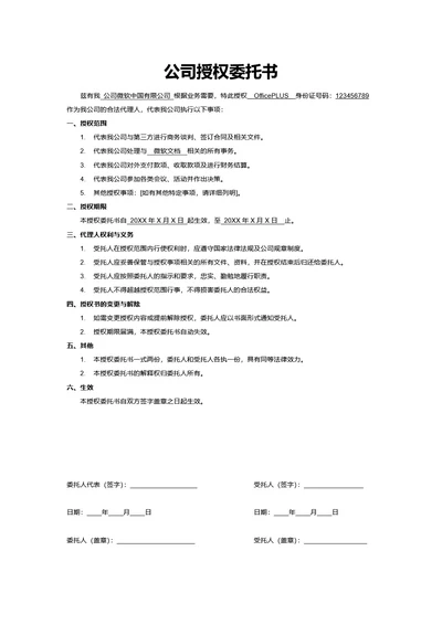 公司授权委托书