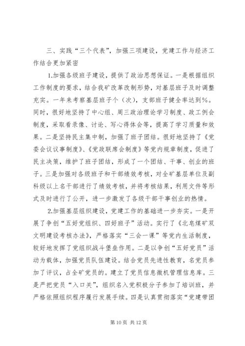 煤矿党委双目标管理检查汇报提纲.docx