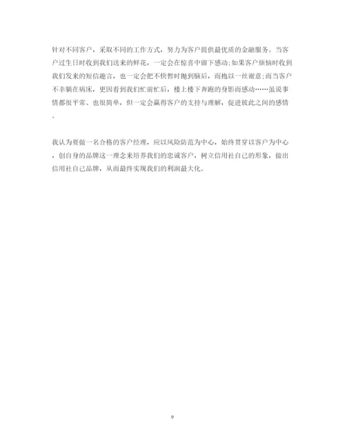 精编银行客户经理工作心得体会_银行客户经理工作总结范文.docx