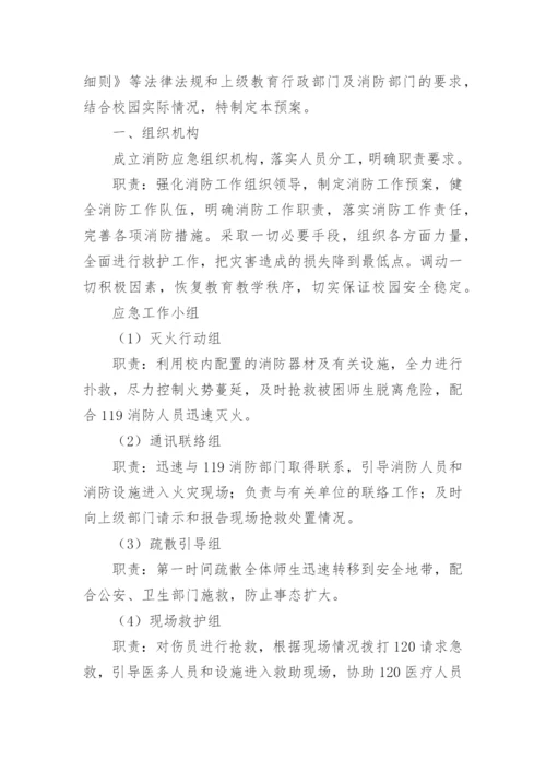 校园消防演练应急预案.docx