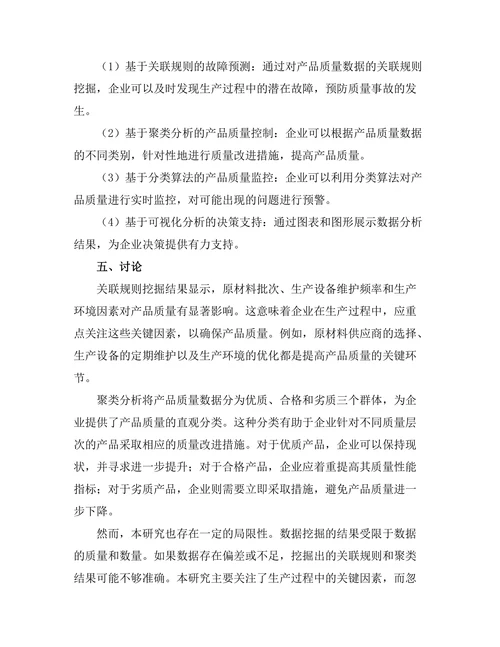 基于数据挖掘的产品质量控制研究