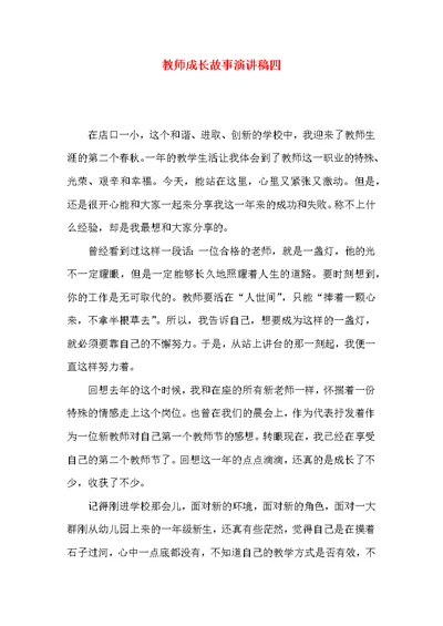 教师成长故事演讲稿四