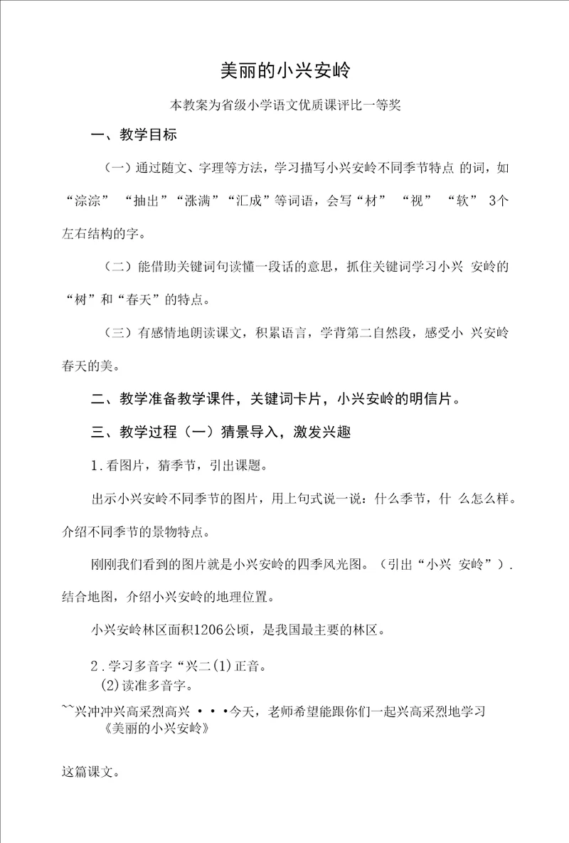 部编三上语文美丽的小兴安岭公开课教案教学设计