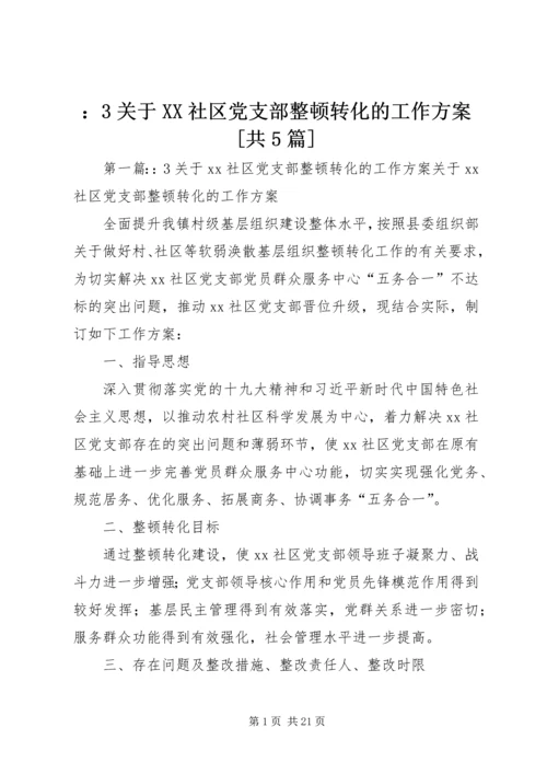 ：3关于XX社区党支部整顿转化的工作方案[共5篇].docx