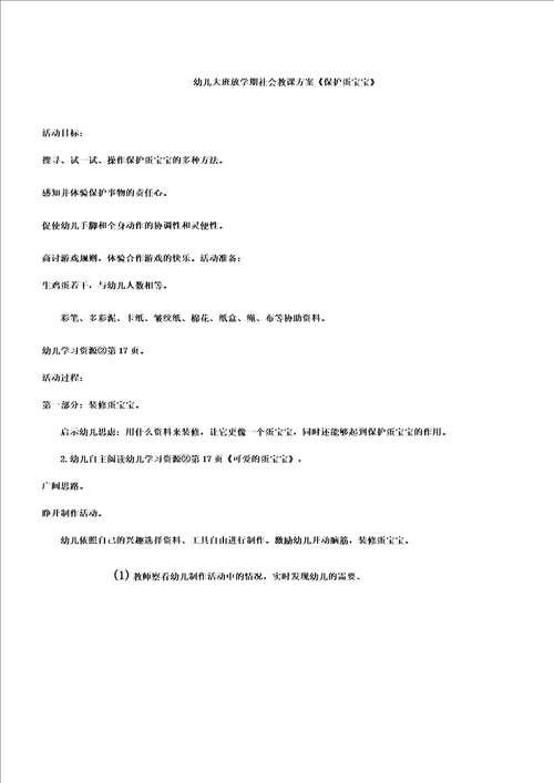 大班下学期社会教案保护蛋宝宝