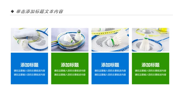 体育竞赛活动羽毛球运动羽神争霸PPT模板