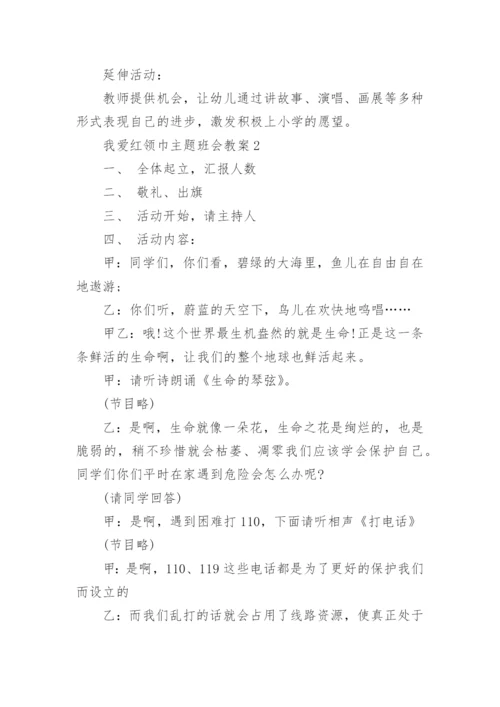 我爱红领巾主题班会教案5篇.docx