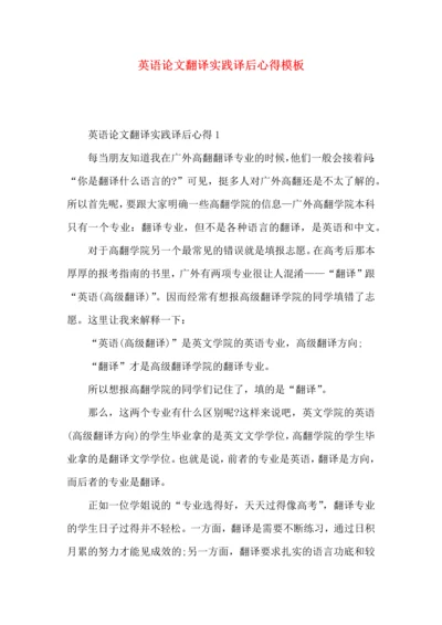 英语论文翻译实践译后心得模板.docx