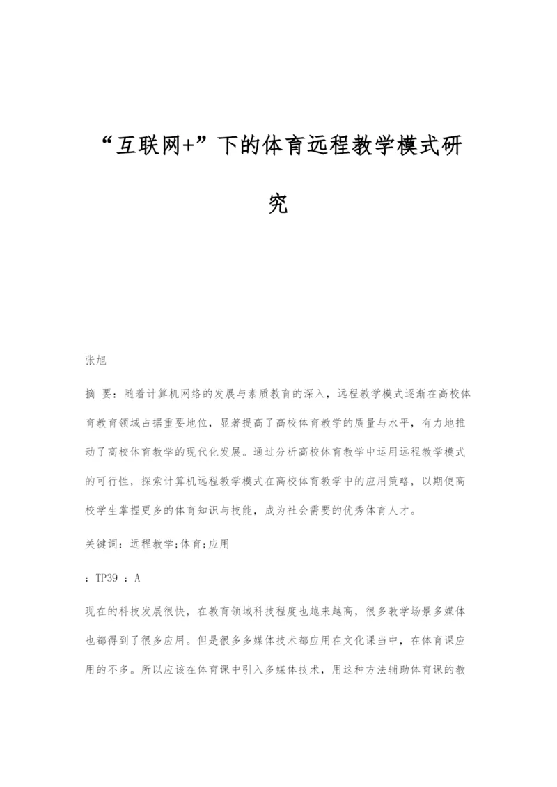 互联网+下的体育远程教学模式研究.docx