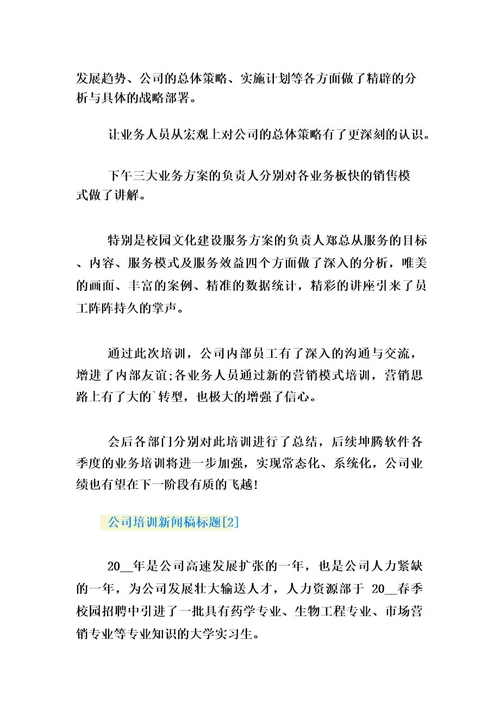 公司培训新闻稿标题