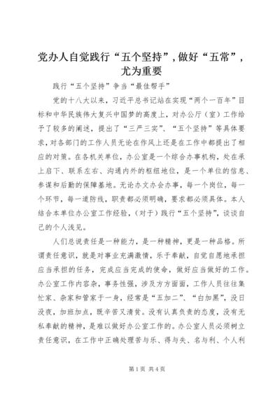 党办人自觉践行“五个坚持”,做好“五常”,尤为重要.docx