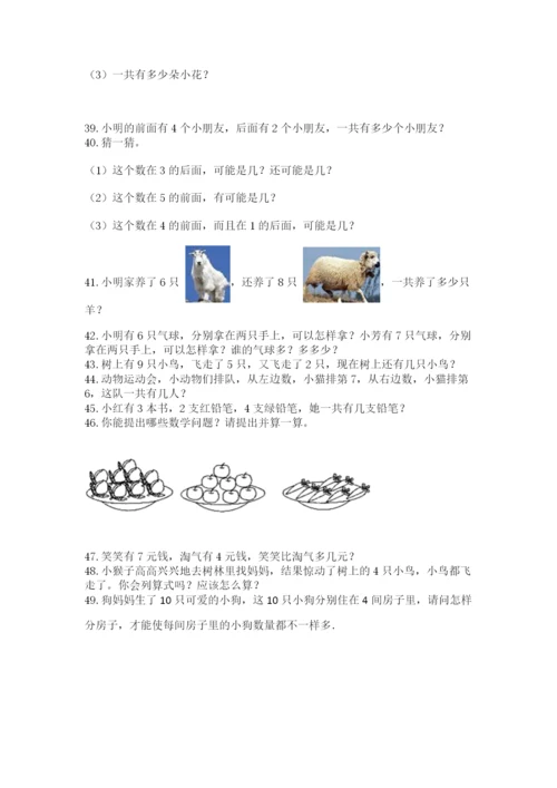 一年级上册数学解决问题50道及解析答案.docx