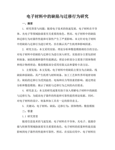 电子材料中的缺陷与迁移行为研究