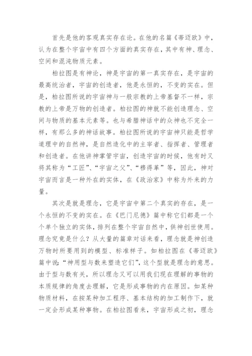 柏拉图思想中的真善美论文.docx