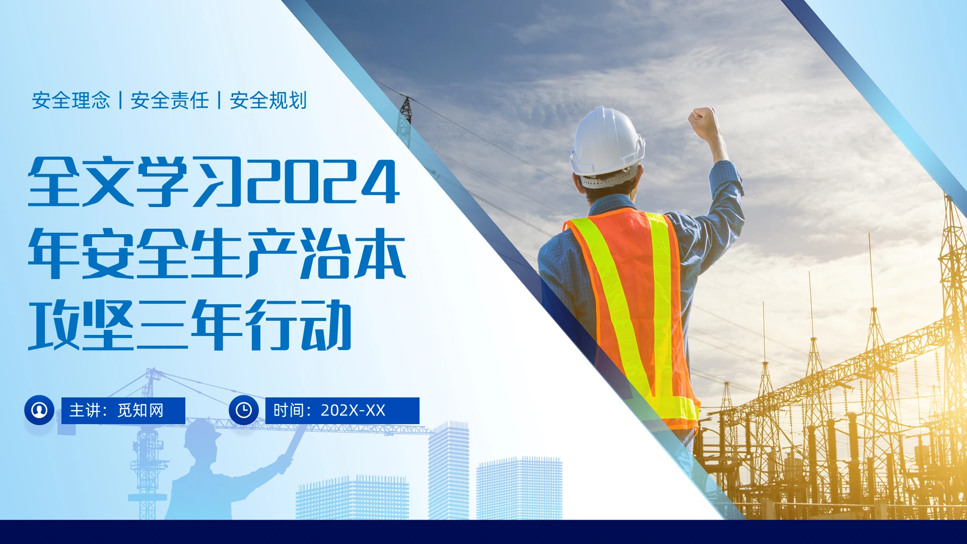 全文学习2024年安全生产治本攻坚三年行动方案2024年安全生产月ppt课件党建