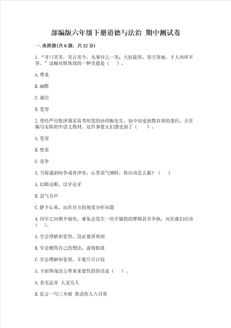 部编版六年级下册道德与法治 期中测试卷含答案解析