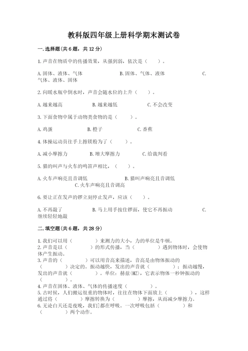 教科版四年级上册科学期末测试卷带答案下载.docx