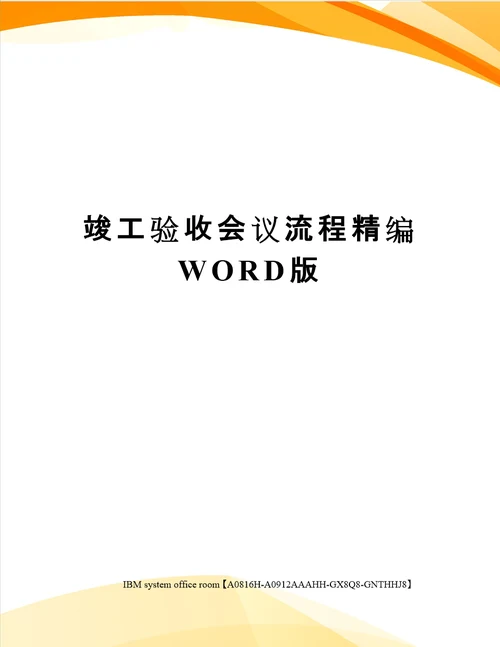 竣工验收会议流程精编WORD版