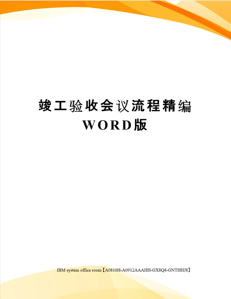 竣工验收会议流程精编WORD版