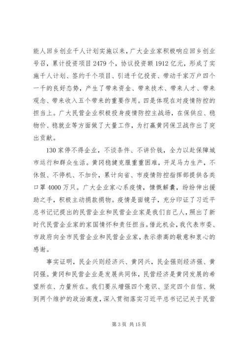 市委书记在全市支持民营企业发展“千企大会”上的讲话.docx