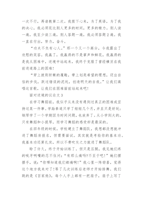 面对逆境的议论文.docx