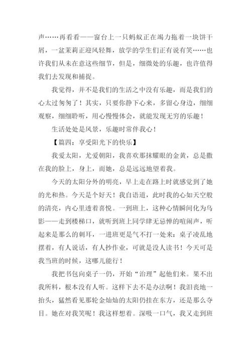 享受快乐作文800字.docx