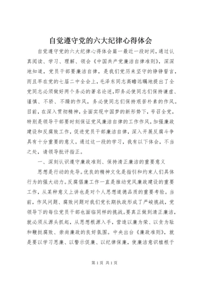 自觉遵守党的六大纪律心得体会 (2).docx