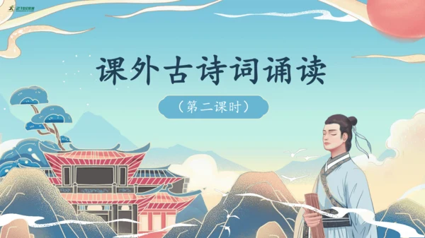 七年级上册第六单元课外古诗词诵读 第2课时课件(共57张PPT)